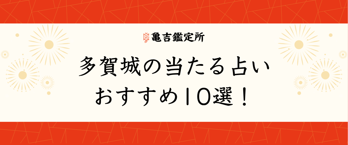 多賀城 の当たる占いおすすめ10選!