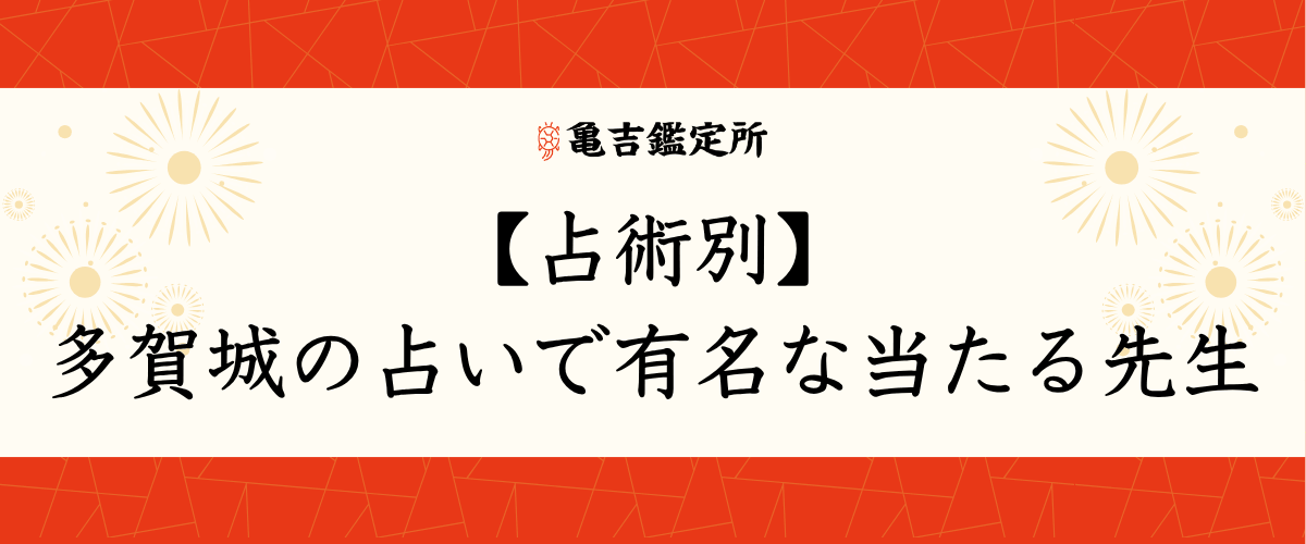 【占術別】多賀城 の占いで有名な当たる先生