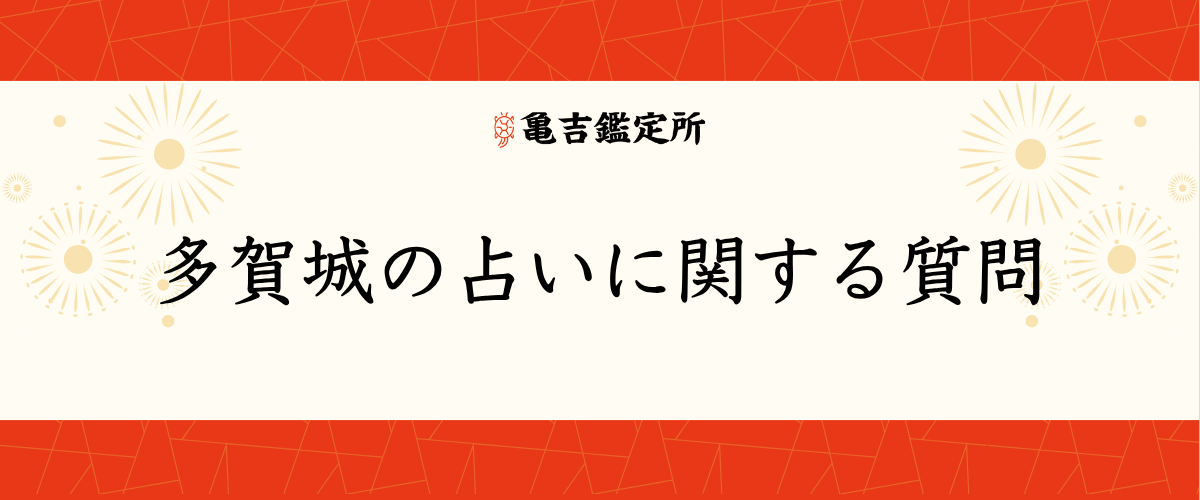 多賀城 の占いに関する質問