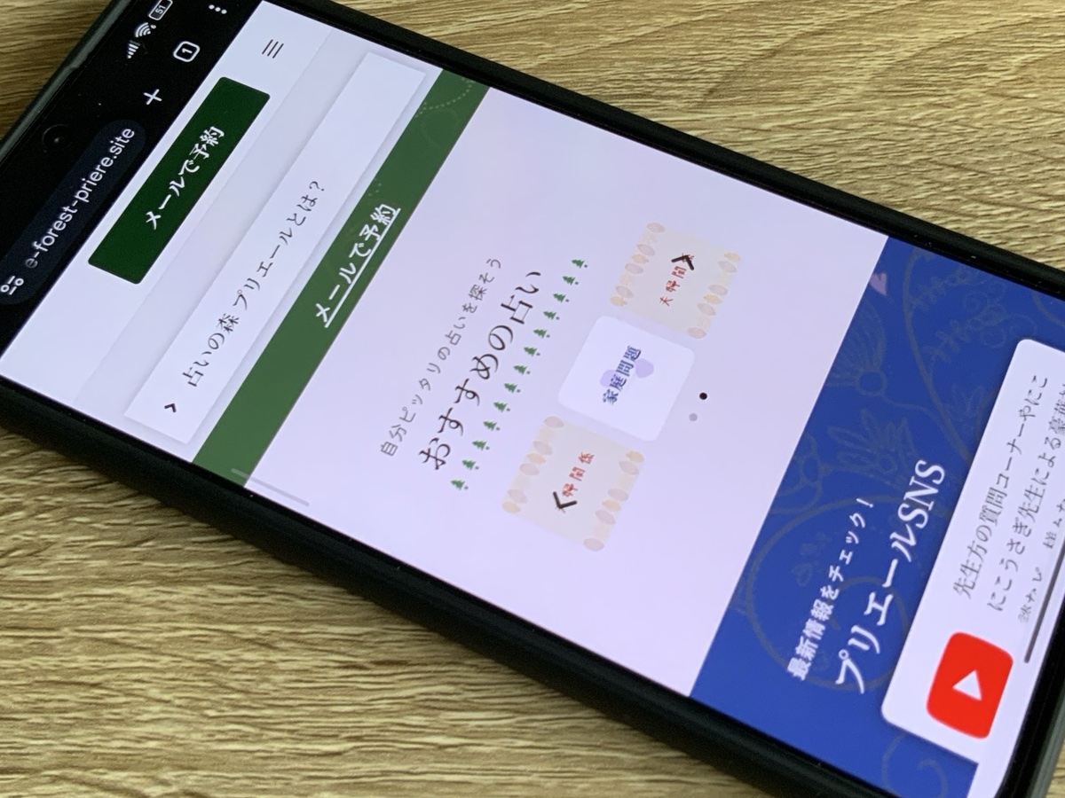 占いの森プリエール