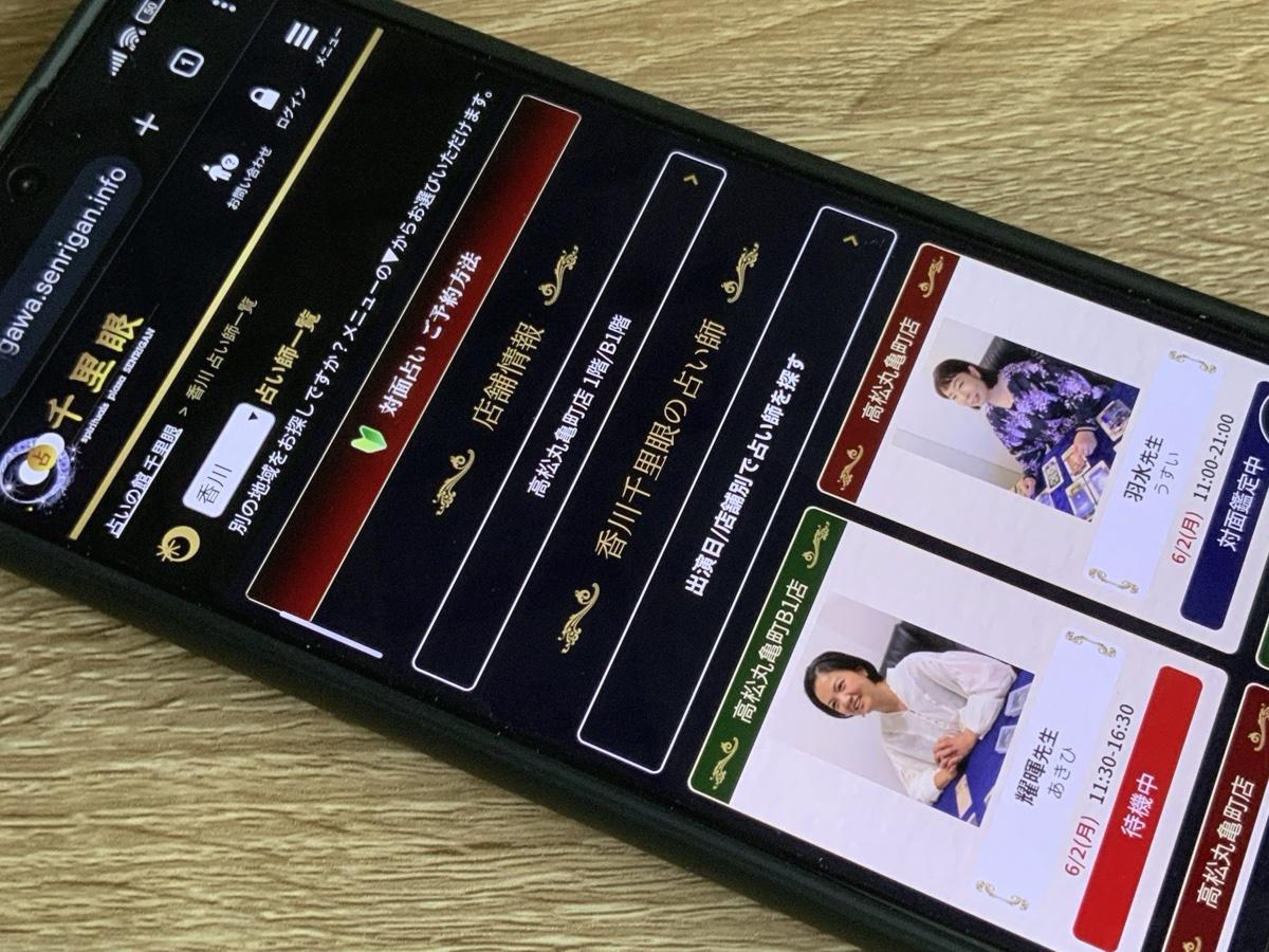 占いの館千里眼