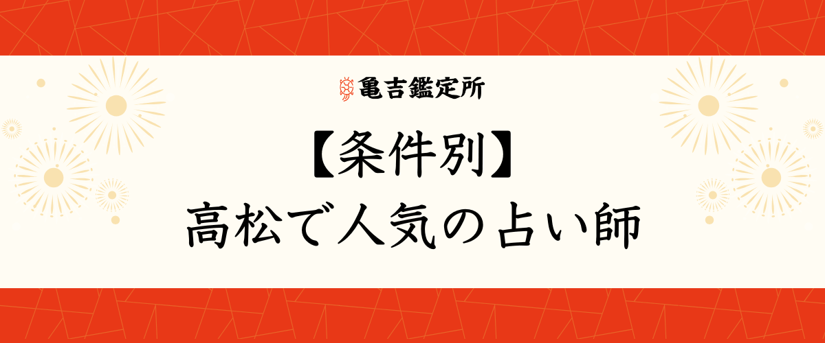【条件別】高松で人気の占い師