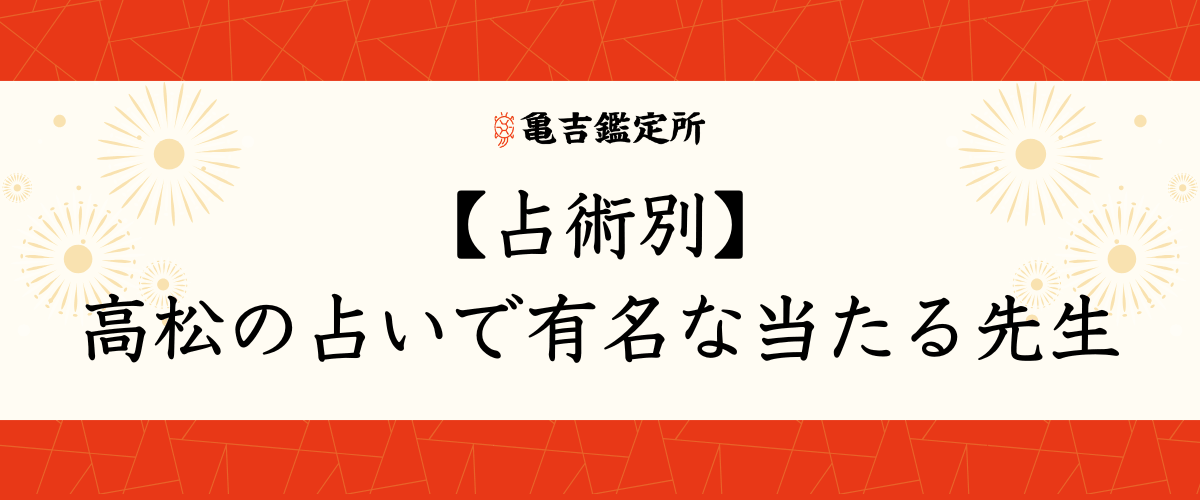 【占術別】高松の占いで有名な当たる先生