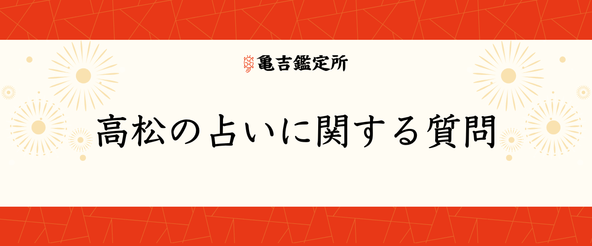 高松の占いに関する質問