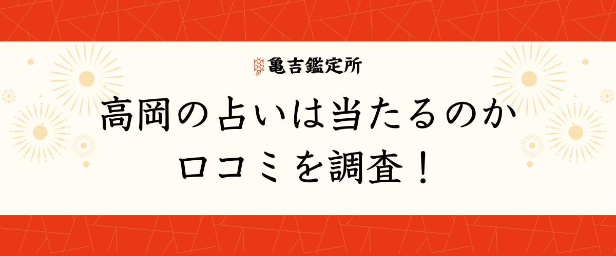 高岡の占いは当たるのか口コミを調査!