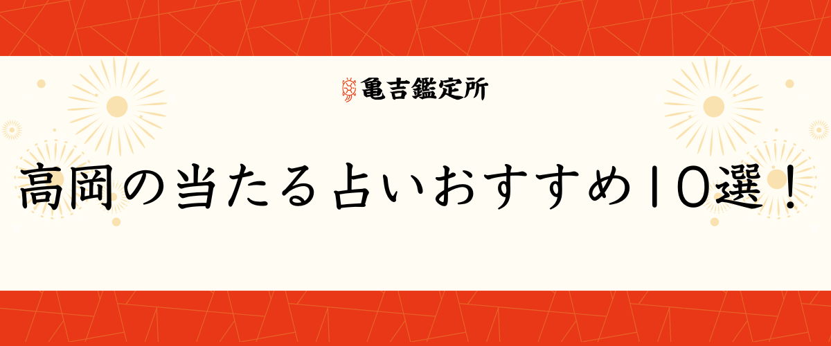 高岡の当たる占いおすすめ10選!