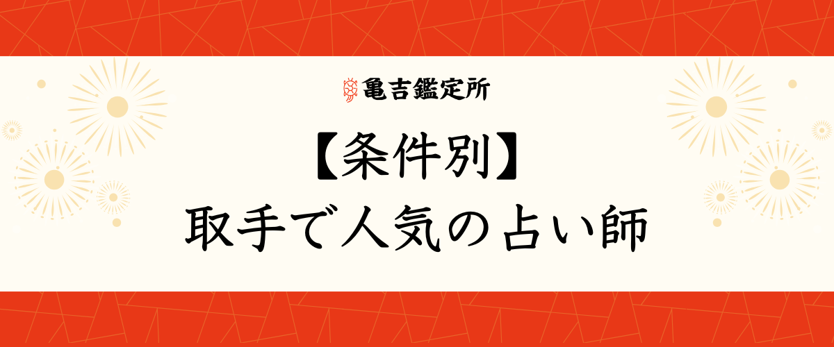 【条件別】取手で人気の占い師