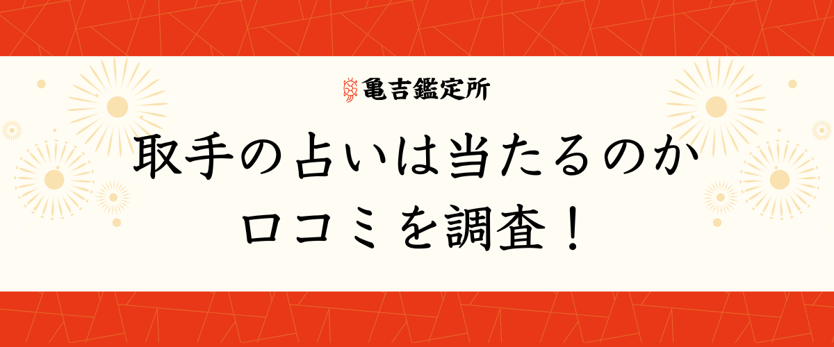 取手の占いは当たるのか口コミを調査！