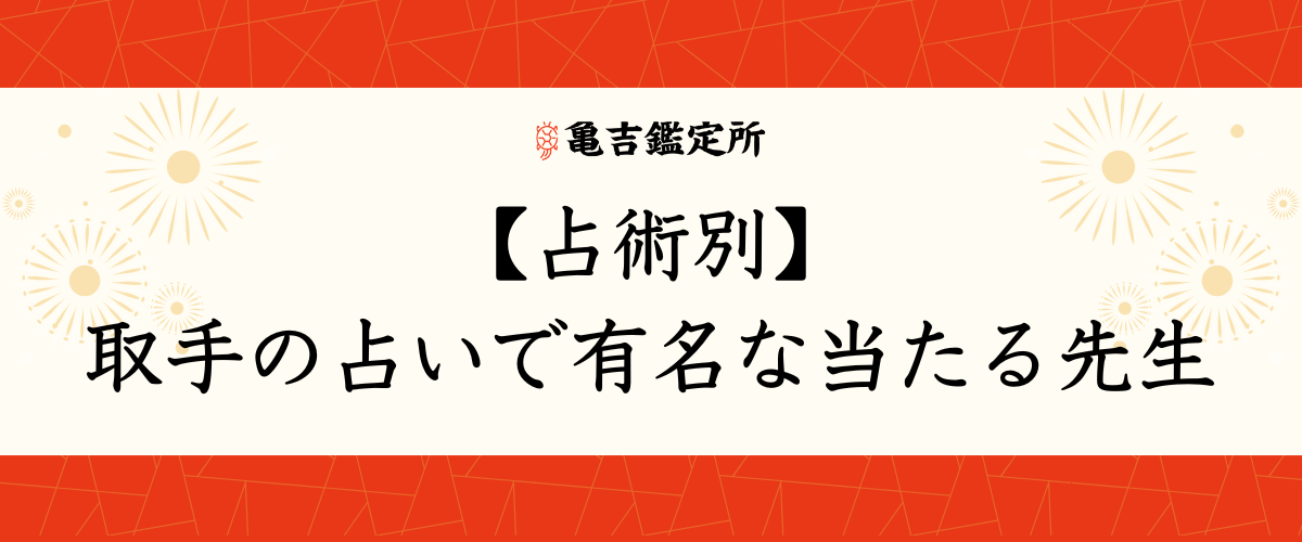 【占術別】取手の占いで有名な当たる先生