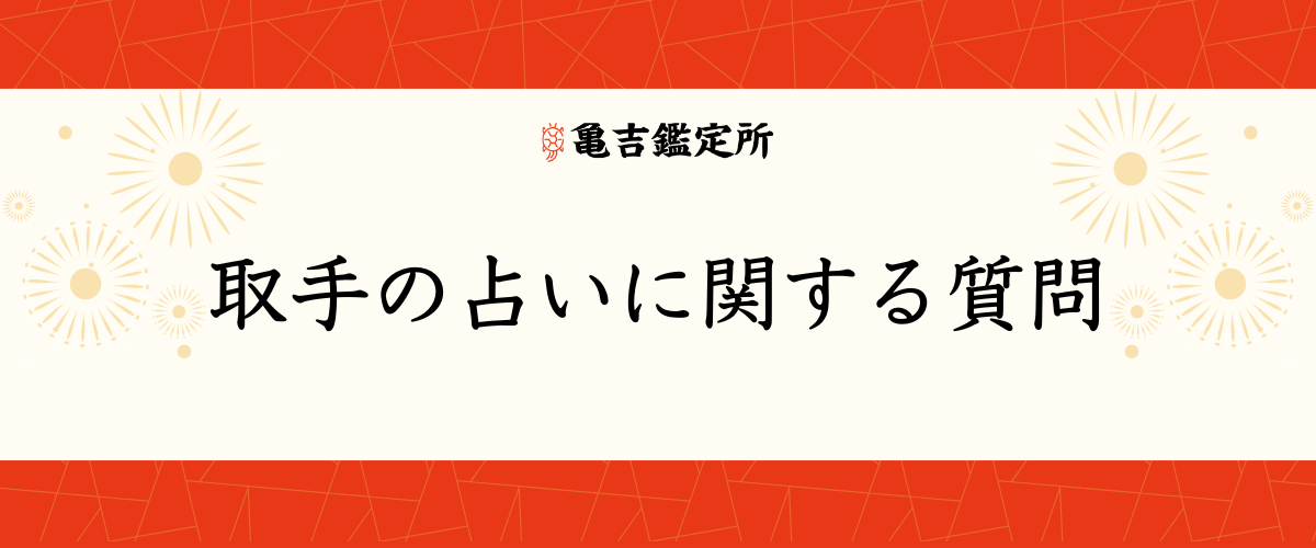 取手の占いに関する質問