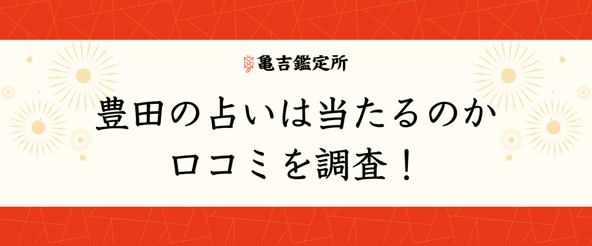 豊田の占いは当たるのか口コミを調査!