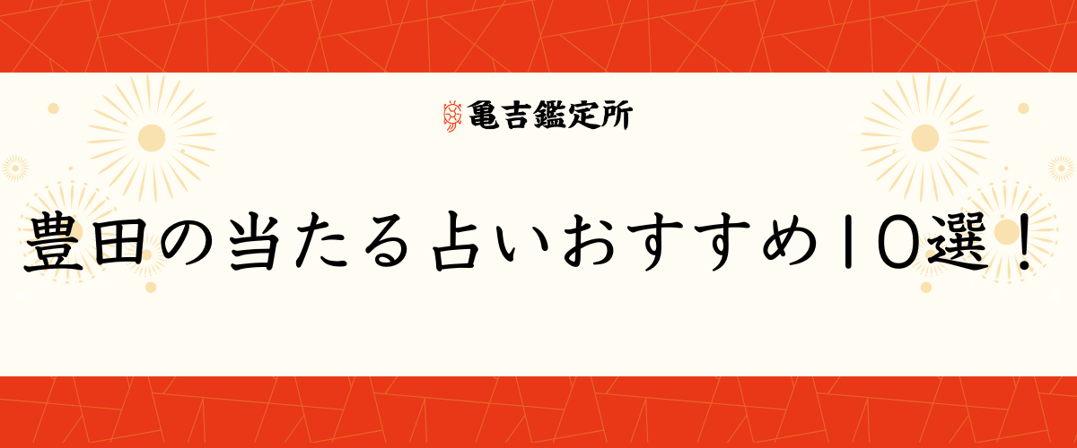 豊田の当たる占いおすすめ10選!