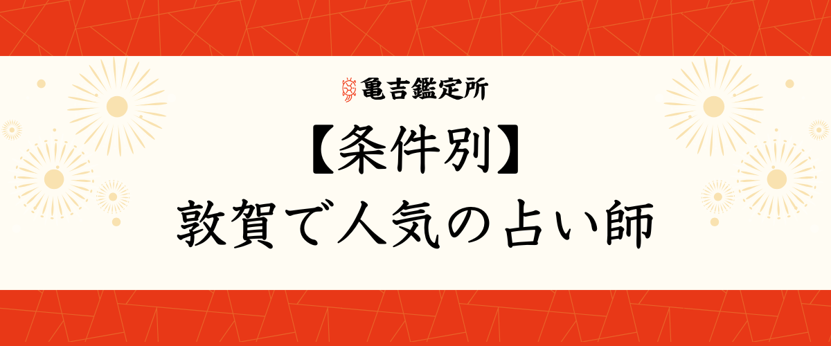【条件別】敦賀で人気の占い師
