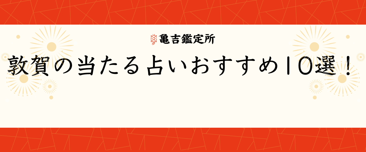 敦賀の当たる占いおすすめ10選