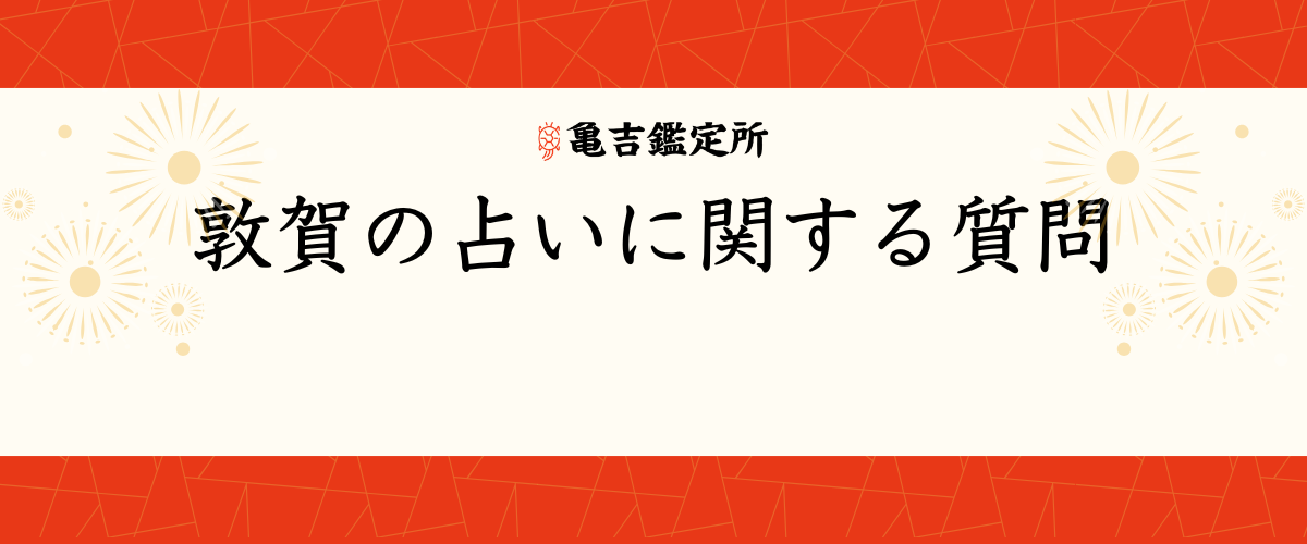 敦賀の占いに関する質問
