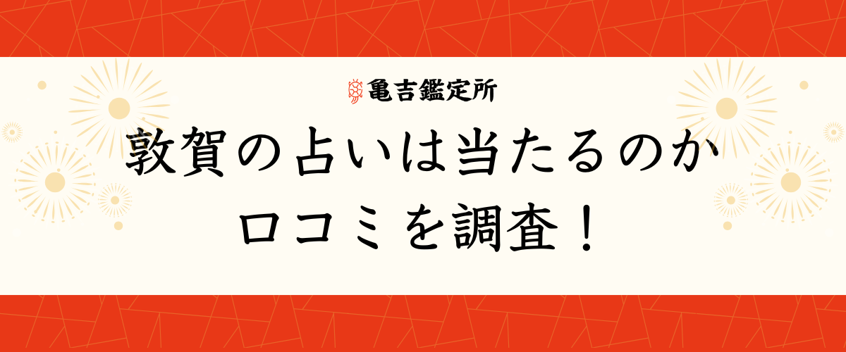 敦賀の占いは当たるのか口コミを調査