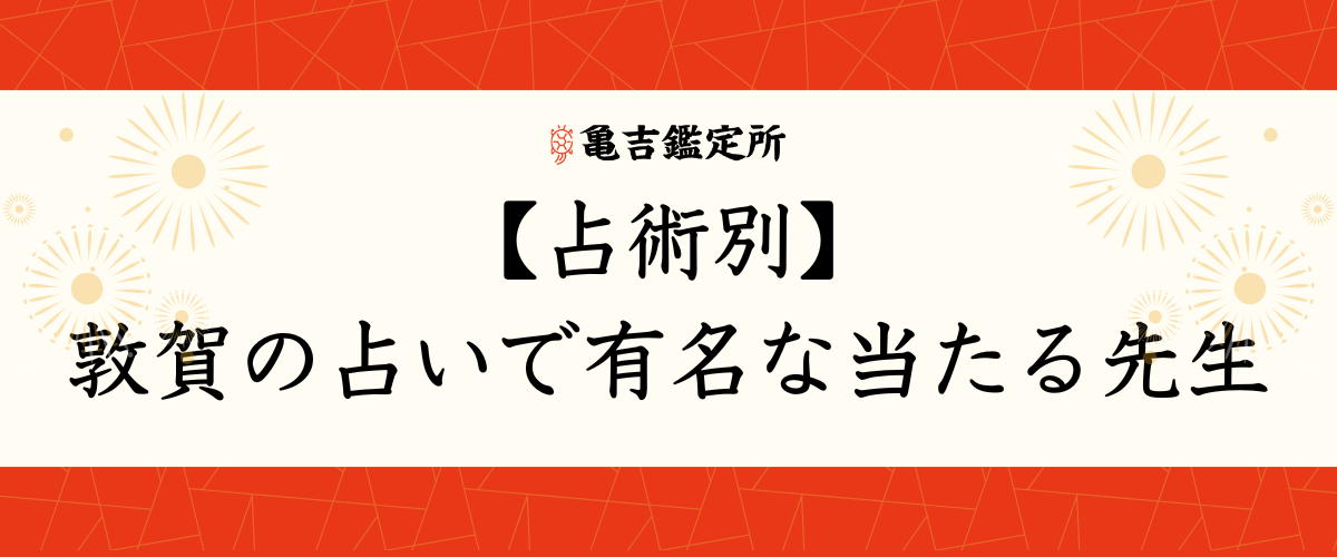 【占術別】敦賀の占いで有名な当たる先生
