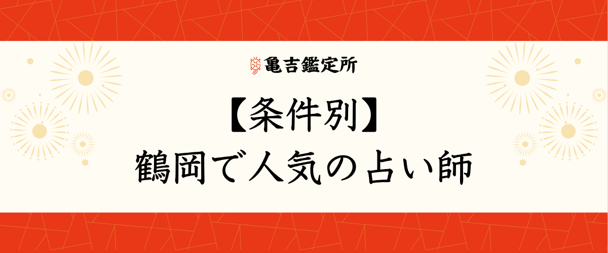 【条件別】鶴岡で人気の占い師