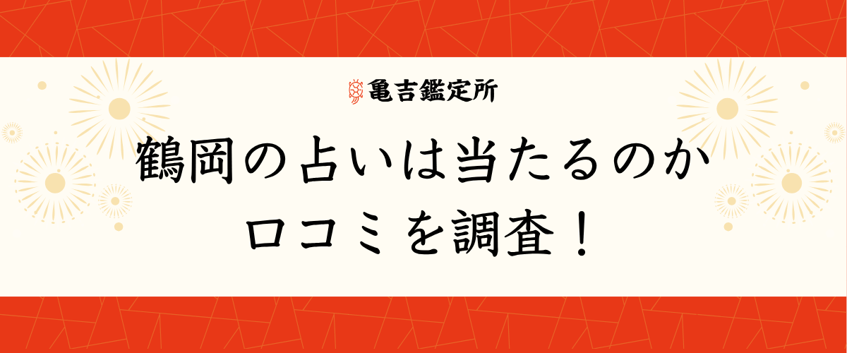 鶴岡の占いは当たるのか口コミを調査！