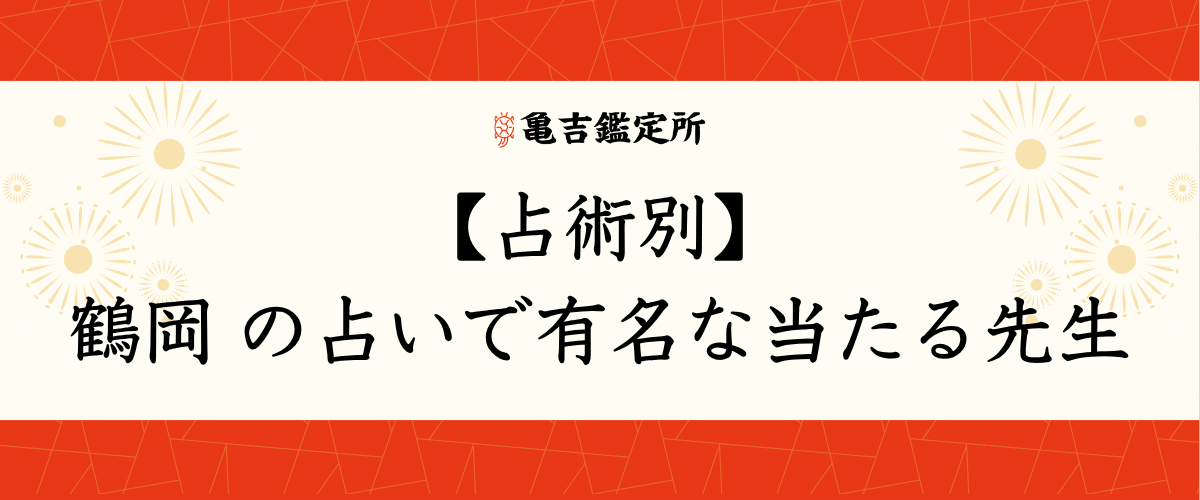 【占術別】鶴岡の占いで有名な当たる先生
