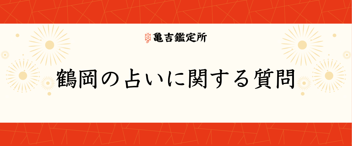 鶴岡の占いに関する質問