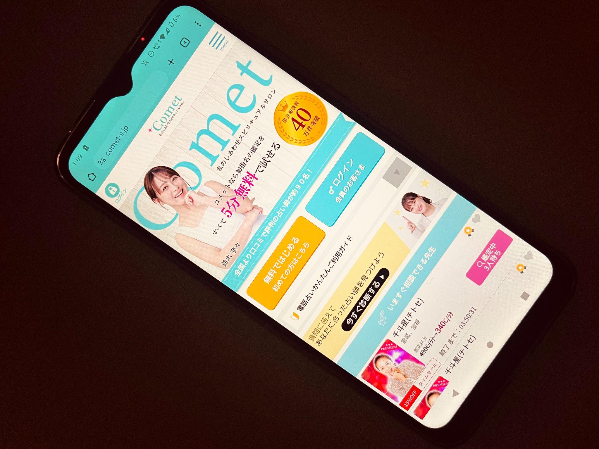 電話占いコメット