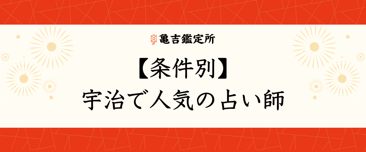 【条件別】宇治で人気の占い師