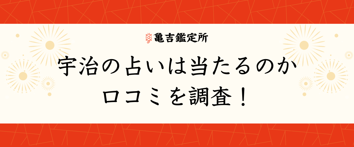 宇治の占いは当たるのか口コミを調査!