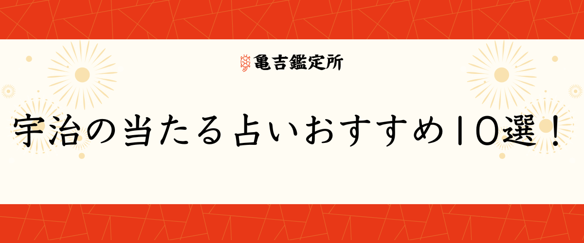 宇治の当たる占いおすすめ10選!