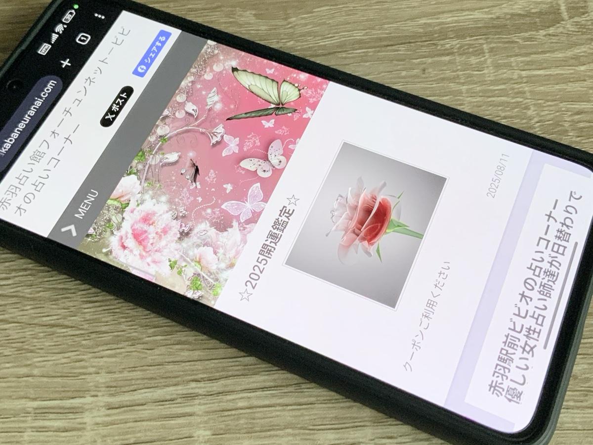 赤羽占い館フォーチュンネット