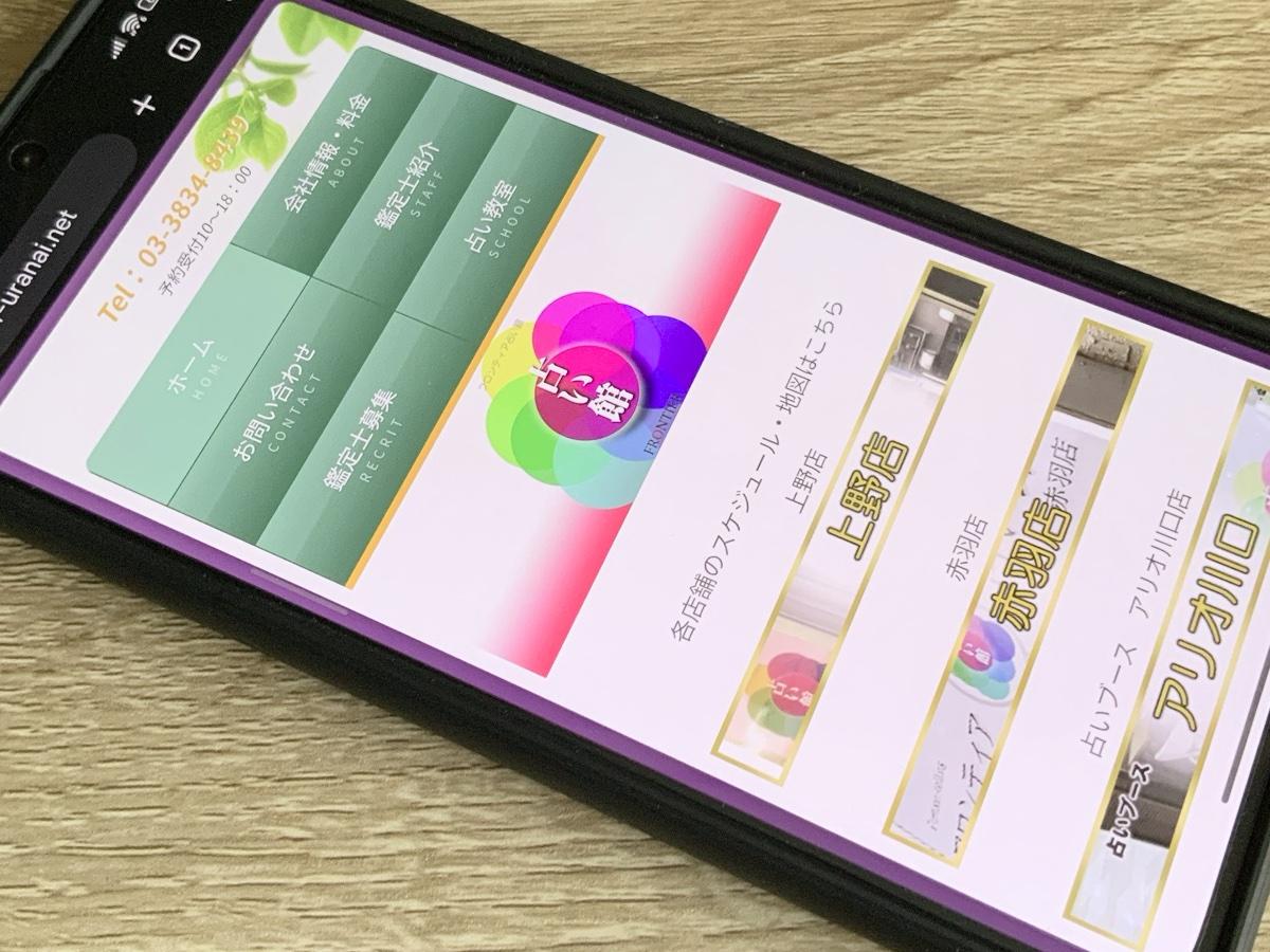 フロンティア占い館