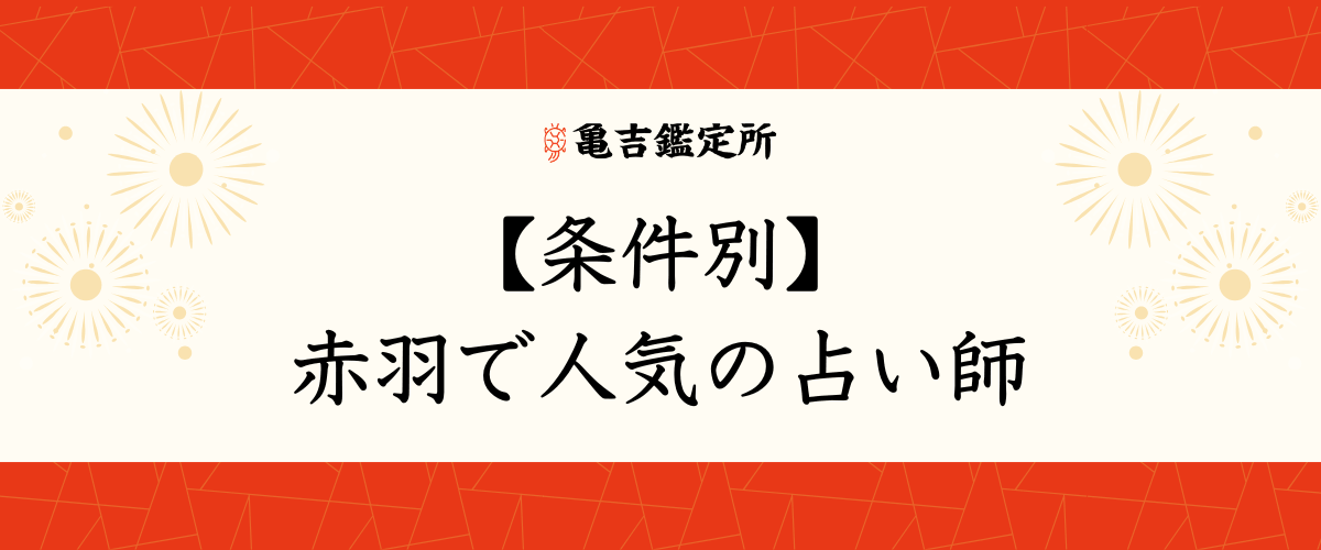 【条件別】赤羽で人気の占い師