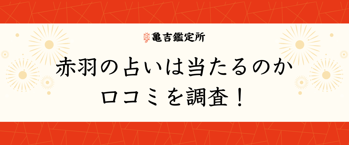 赤羽の占いは当たるのか口コミを調査！