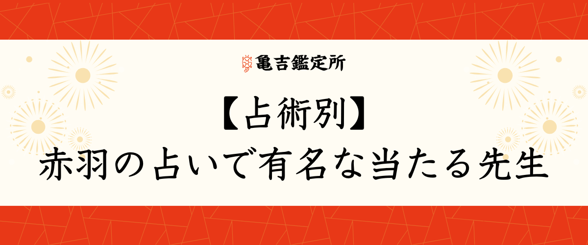 【占術別】赤羽の占いで有名な当たる先生