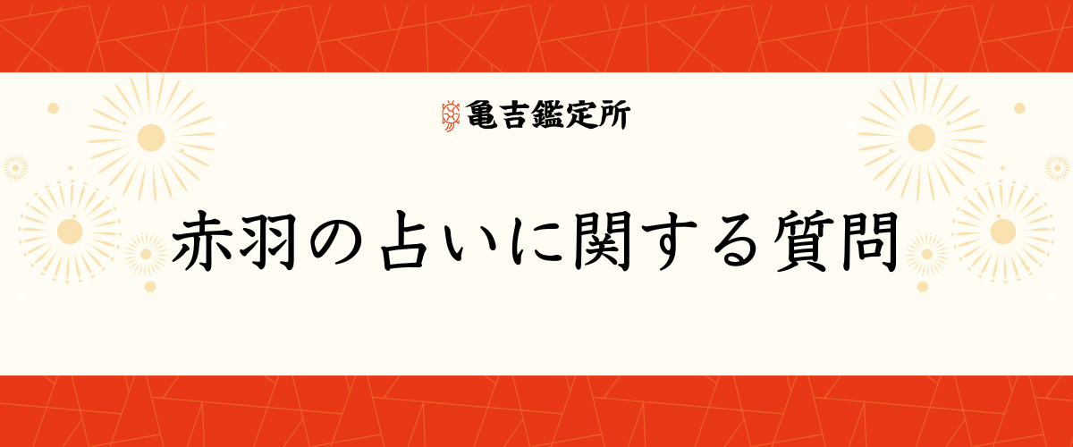 赤羽の占いに関する質問