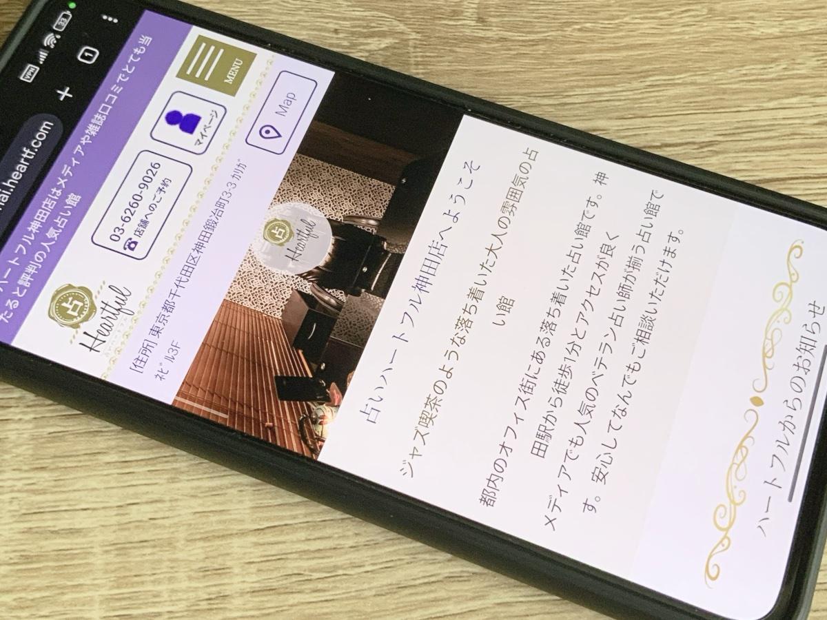 占いハートフル