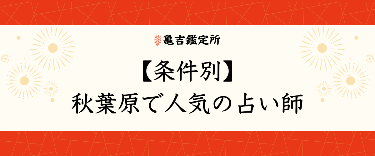 【条件別】秋葉原で人気の占い師