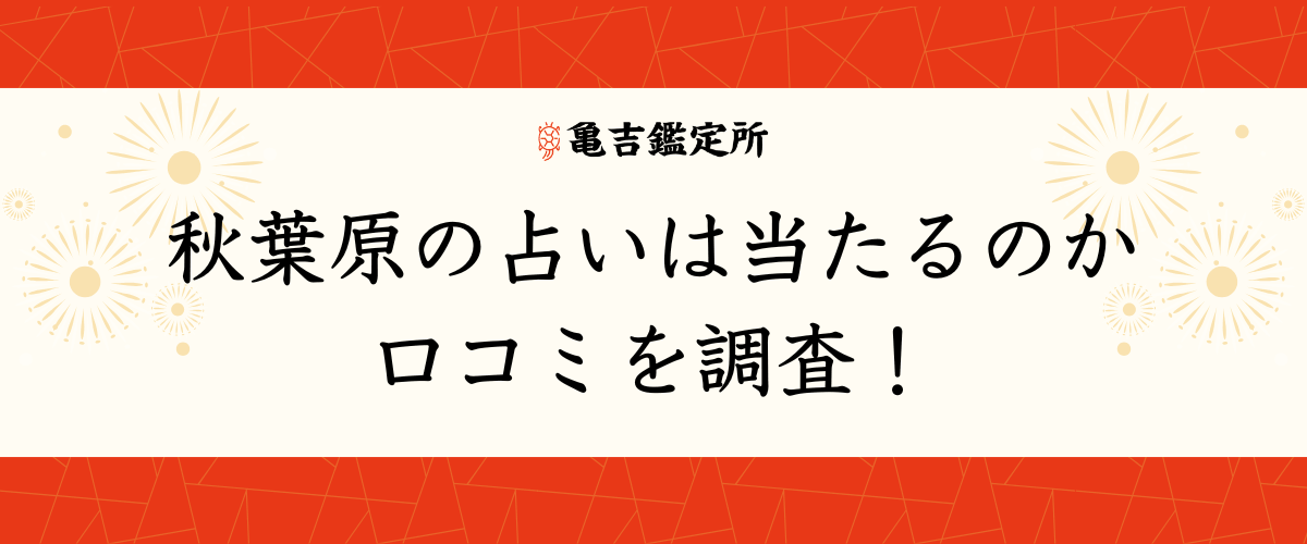 秋葉原の占いは当たるのか口コミを調査！