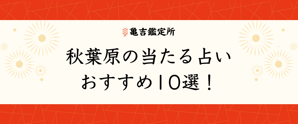 秋葉原の当たる占いおすすめ10選！