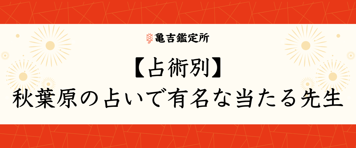 【占術別】秋葉原の占いで有名な当たる先生