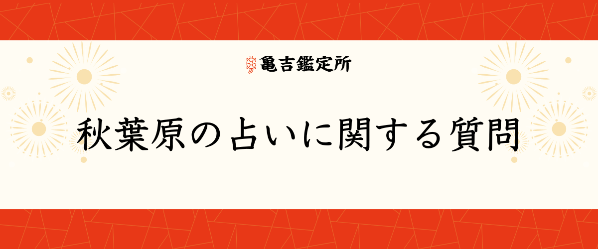 秋葉原の占いに関する質問