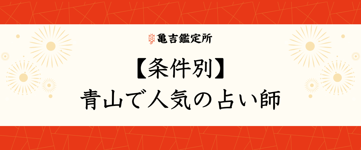 【条件別】青山で人気の占い師