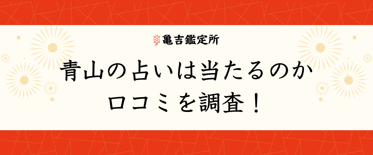 青山の占いは当たるのか口コミを調査！