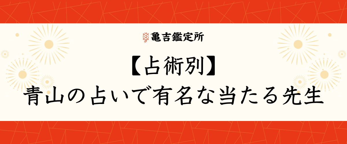 【占術別】青山の占いで有名な当たる先生