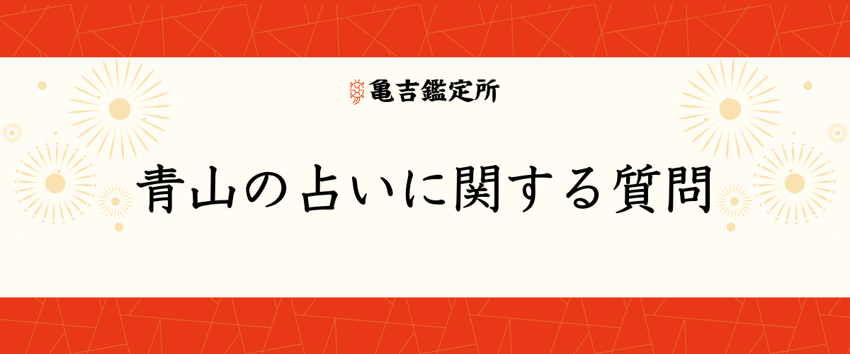 青山の占いに関する質問