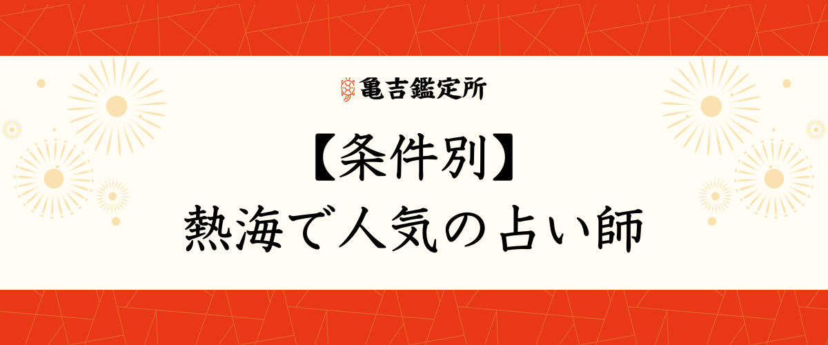 【条件別】熱海で人気の占い師