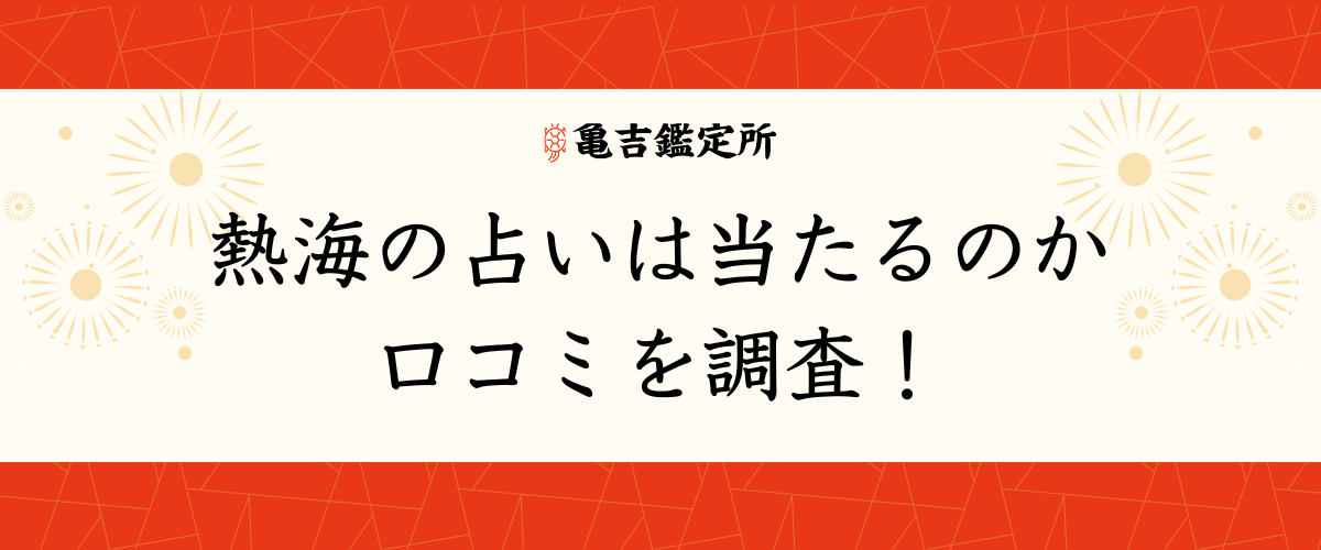 熱海の占いは当たるのか口コミを調査！