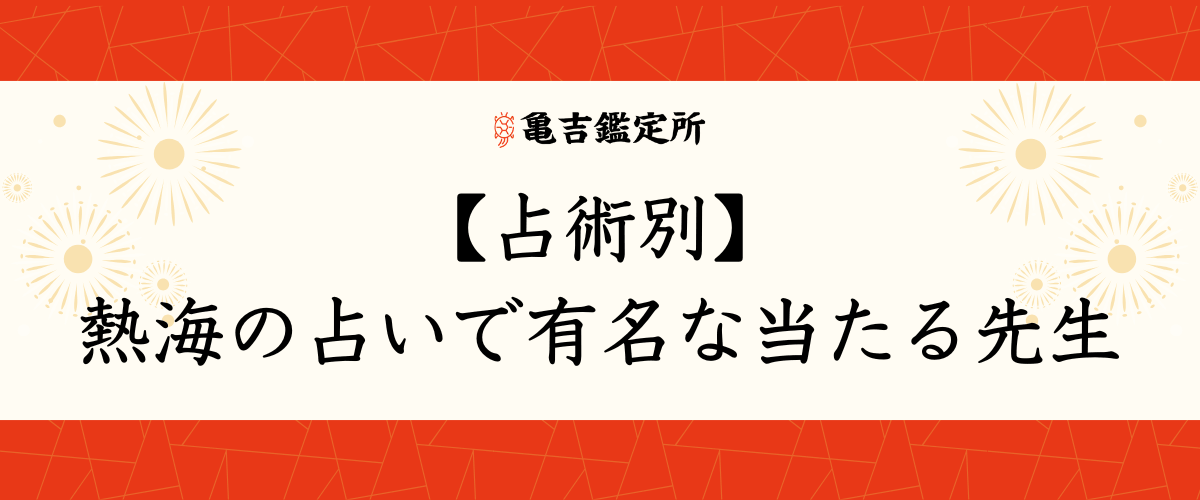 【占術別】熱海の占いで有名な当たる先生