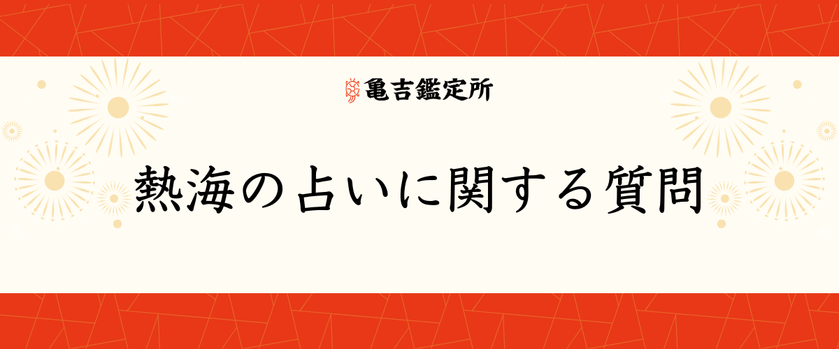 熱海の占いに関する質問