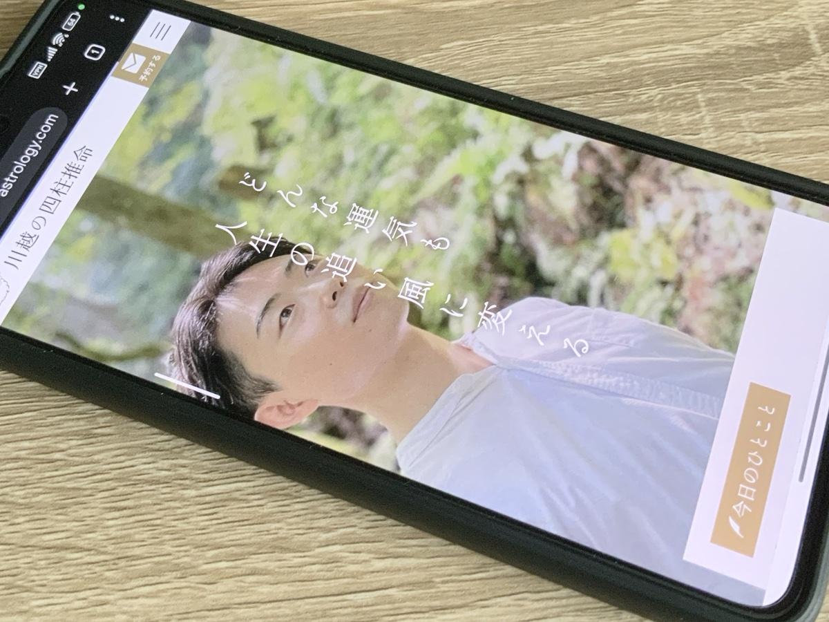 川越の四柱推命